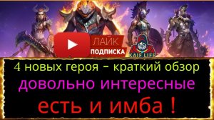 RAID 4 новых героя - есть и ИМБА - краткий обзор. Джегг Пилильщик, Сульфурион, Ила Живокосая, Френзи