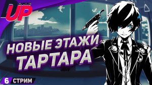 Прохождение Persona 3 Reload На русском ➤ Часть 6 ➤ [СТРИМ]