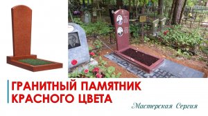КРАСНЫЙ ПАМЯТНИК ИЗ ГРАНИТА ИМПЕРИАЛ РЕД НА ДВОИХ ЧЕЛОВЕК.