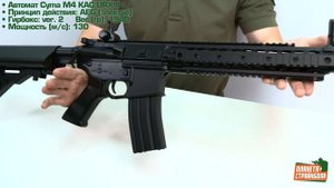 Обзор автомата Cyma M4 KAC URX II, пластик (cm512)