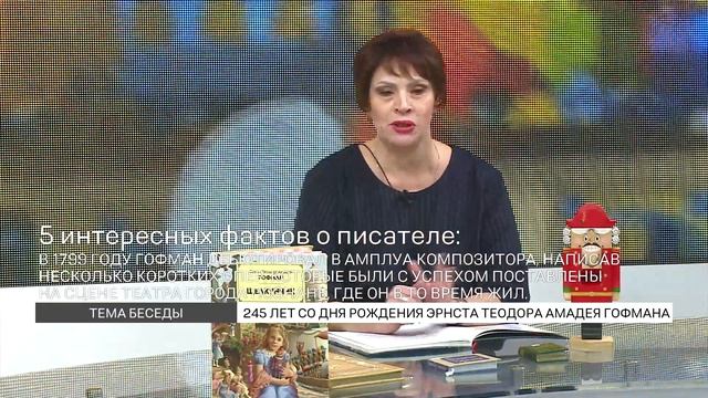 Теодор Гофман: 245 лет со дня рождения писателя смотреть онлайн