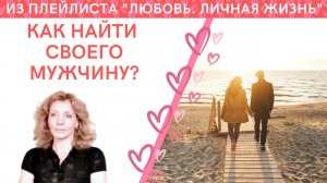Как найти своего мужчину? - психолог Ирина Лебедь