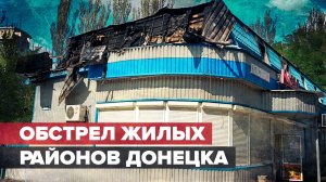 Взрывы в течение трёх часов: ВСУ обстреляли жилые районы Донецка