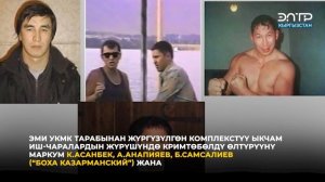 РЫСБЕК АКМАТБАЕВДИ КИМ ӨЛТҮРГӨНҮ АНЫКТАЛДЫ