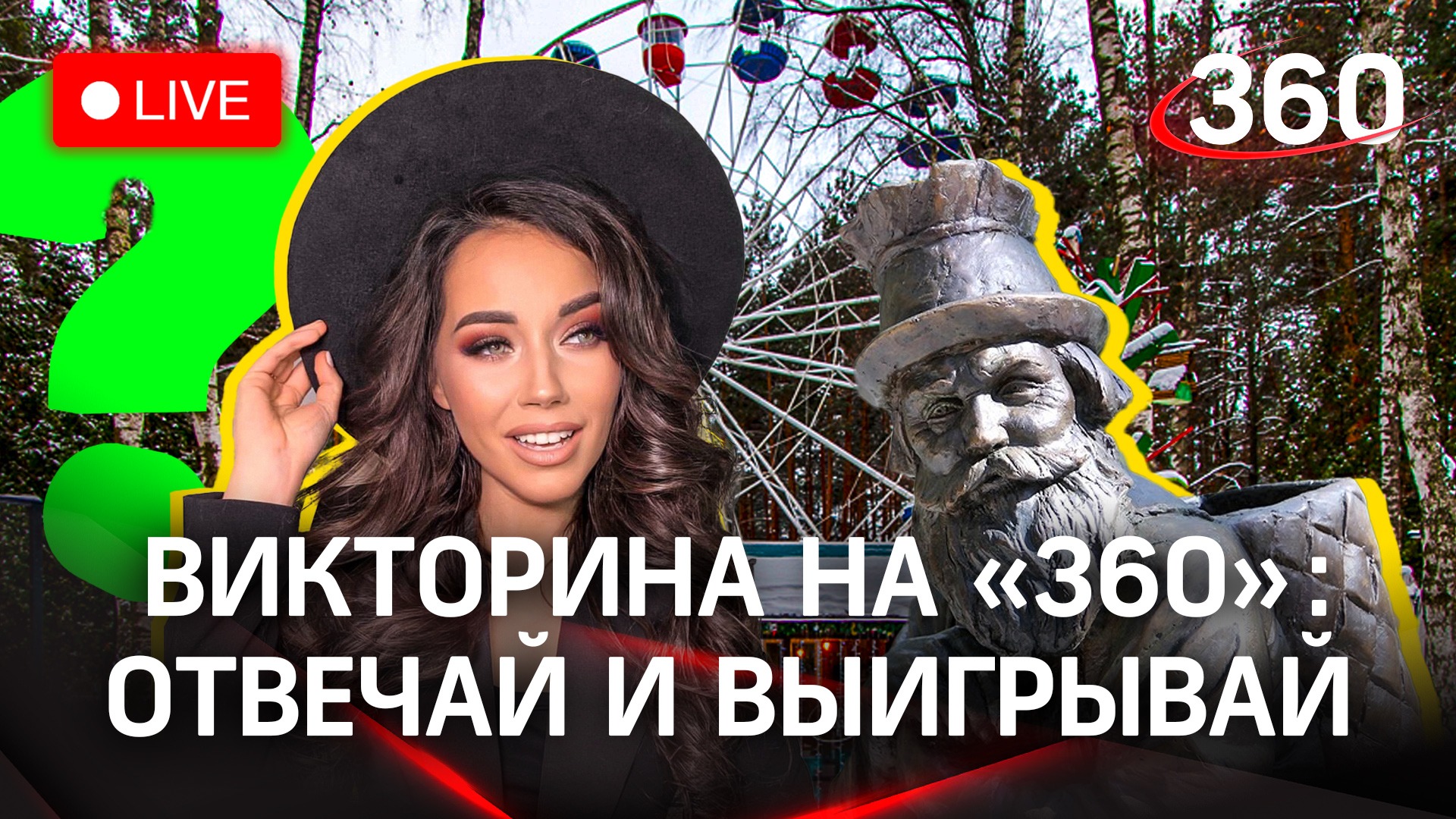 Отвечай и выигрывай! Викторина на «360»: Домодедово