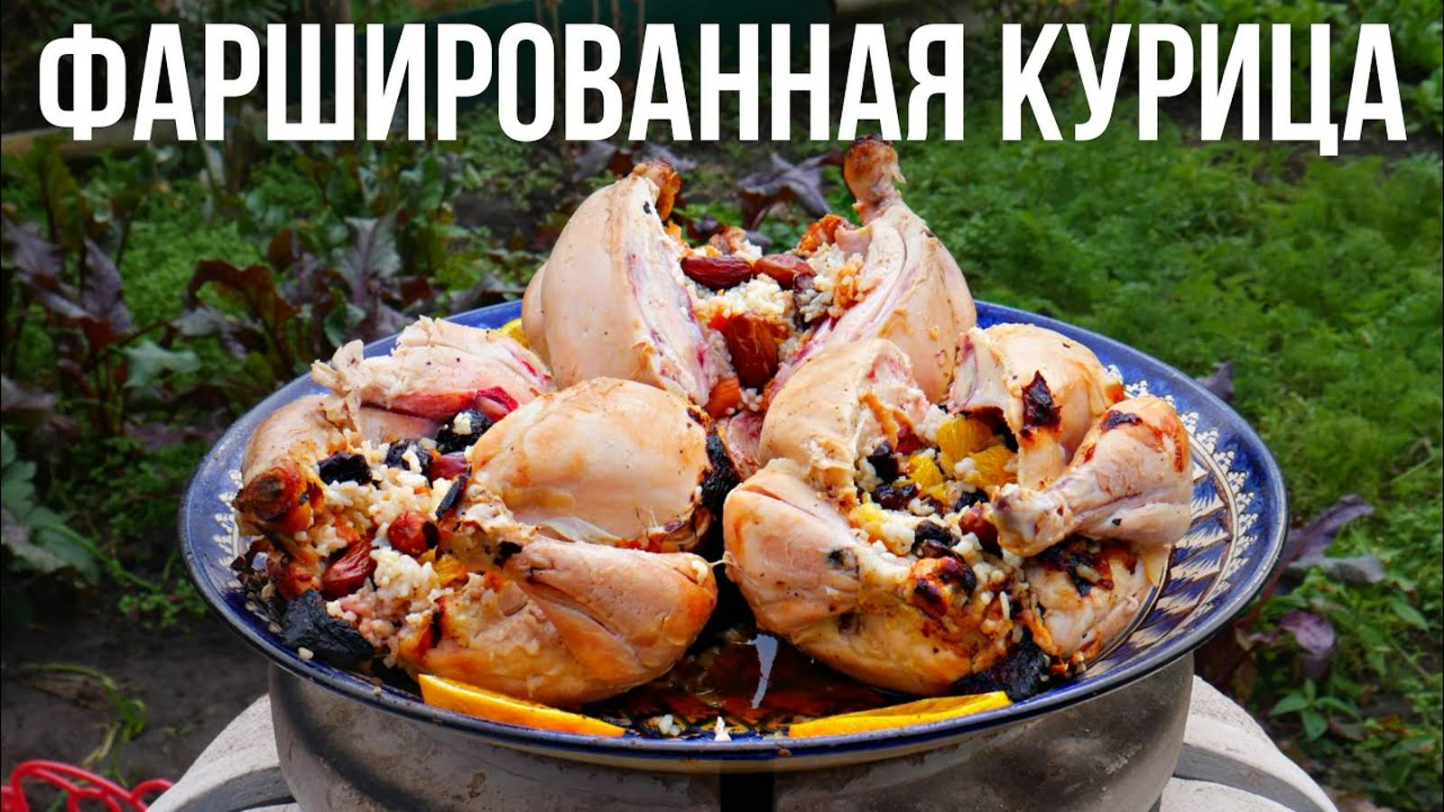 Фаршированная курица в тандыре