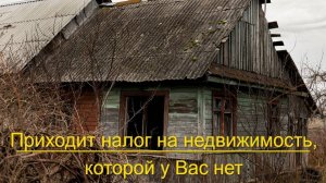 Начислен налог на недвижимость, которой у Вас нет. Что делать?