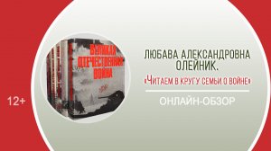 «Читаем в кругу семьи о войне»(онлайн-обзор)/Районная патриотическая акция «Они сражались за Родину»