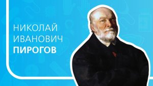 Пирогов Николай Иванович - хирург и основатель русской школы анестезии // История русских врачей