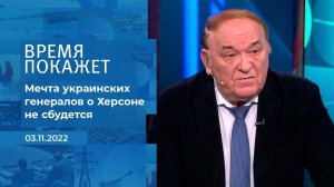 "Мечта украинских генералов о Херсоне не сбудется".... Фрагмент информационного канала от 03.11.2022