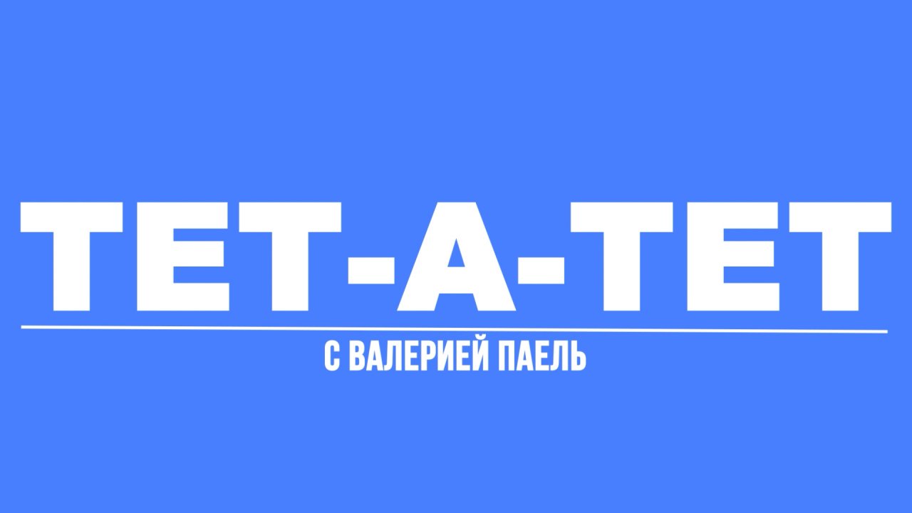 Тет а тет врачи. Тет-а-тет (2014). Логотип тет а тет. Тет-а-тет.