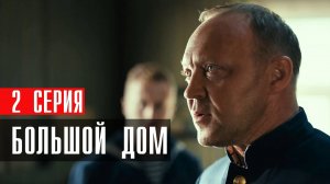 Большой Дом 2 серия сериал Детектив Первый канал 2024