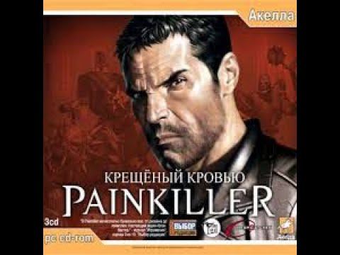 Painkiller Прохождение Часть 1 Уровень 5 Анклав  Некрогигант  без комментариев