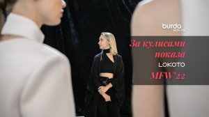 За кулисами модного показа Lokoto на Moscow Fashion Week 2022