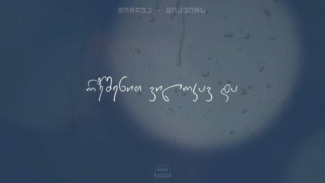 თორღვა - მიკვირს (Prod. Z Studio) смотреть онлайн