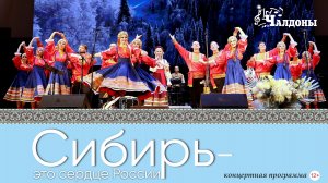 Концертная программа "Сибирь - это сердце России"