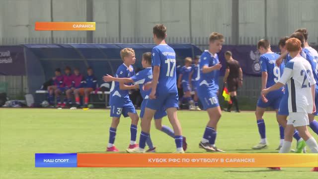 Кубок РФС по футболу в Саранске
