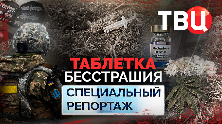 Таблетка бесстрашия. Специальный репортаж ТВЦ | Чем пичкает солдат украинское командование?