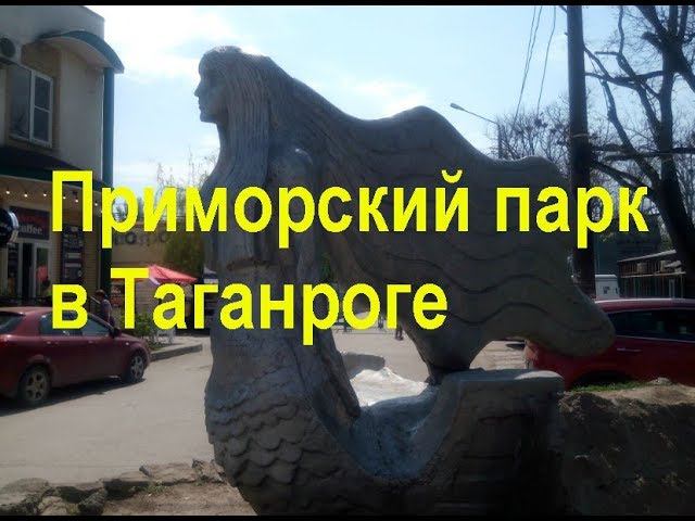 Приморский парк в Таганроге после реконструкции и обновления. Seaside park in Taganrog.