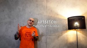 АРТБЕТОН из ОБЫЧНОЙ СУХОЙ СМЕСИ. Бюджетный ремонт в стиле ЛОФТ. Декоративная штукатурка своими рукам