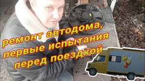 Ремон автодома, проверка перед большой поездкой.