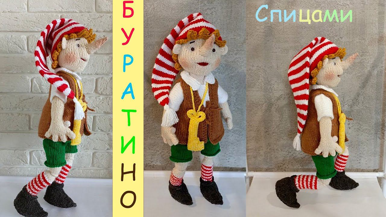 Буратино спицами⭐️| Буратино своими руками смотреть онлайн