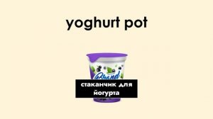 Ёмкости, контейнеры, тара и упаковка на английском