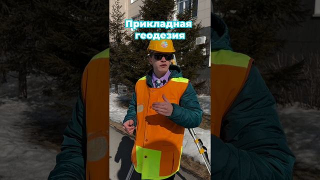 Специальность Прикладная геодезия в СГУГиТ