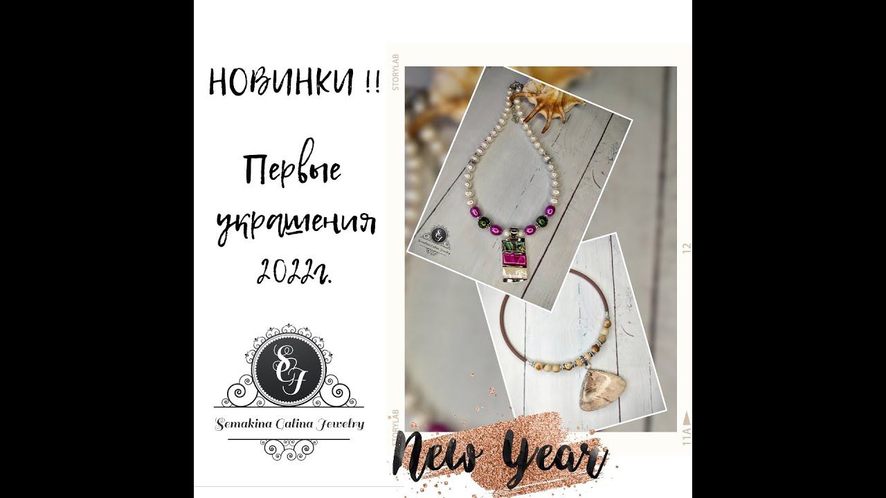 12.01.22 НОВИНКИ 2022года! Украшения из яшмы и яркого перламутра. смотреть онлайн