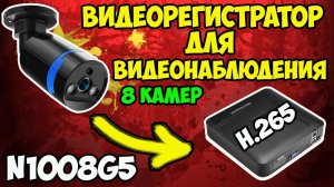 ?Недорогой и умный видеорегистратор для видеонаблюдения N1008G5 на 8 камер! Быстрая настройка!