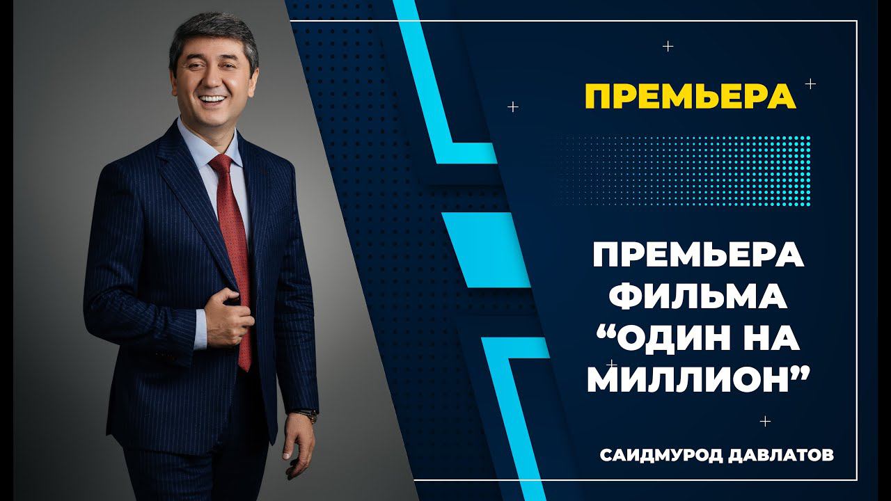 Премьера фильма "Один на миллион". Ташкент. Худжанд. Саидмурод Давлатов