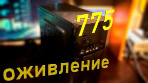 оживление старого xeon на 775 socket