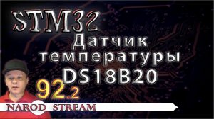 Программирование МК STM32. Урок 92. Датчик температуры DS18B20. Часть 2