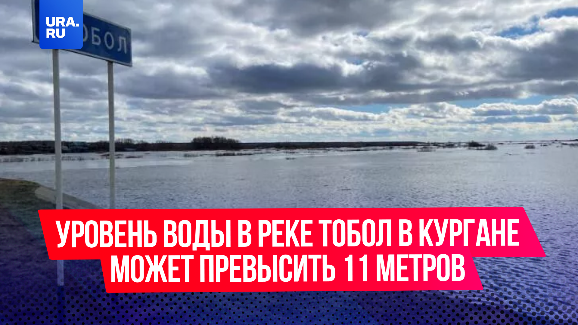 Уровень воды в реке Тобол в Кургане может превысить 11 метров