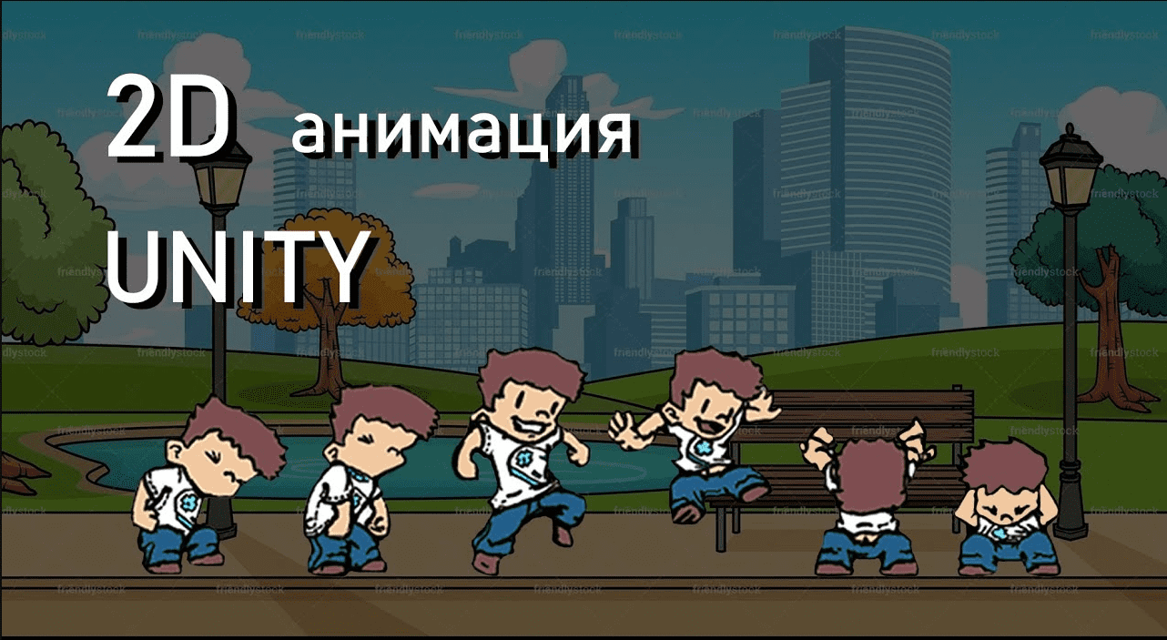 Анимация персонажа Unity 2D _ Gamedev - Разработка игр