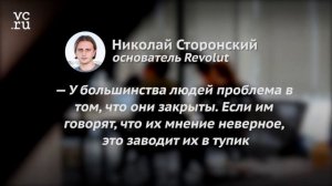 Как управлять стартапом: объясняет Николай Сторонский, Revolut