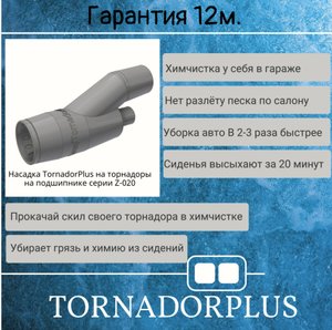 TornadorPlus насадка на торнадор Z-020 на  подшипнике для химчистки авто.