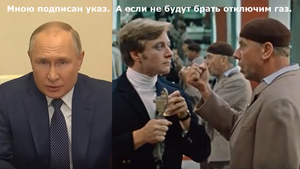 Мною подписан указ. А если не будут брать отключим газ.