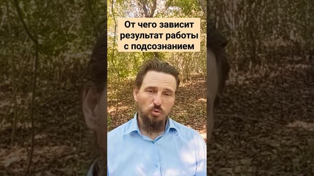 От чего зависит результат работы с подсознанием. Почему не работает в долг?