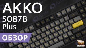 ОБЗОР AKKO 5087B PLUS | МЕХАНИКА HOT SWAP AKKO YELLOW SWITCH