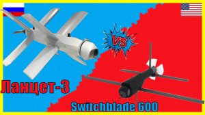 Ланцет-3 против Switchblade 600: сравнение дрона-камикадзе России и США