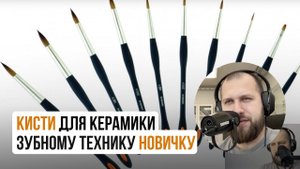 Кисти для керамики зубному технику новичку. Какую кисть для керамики выбрать?