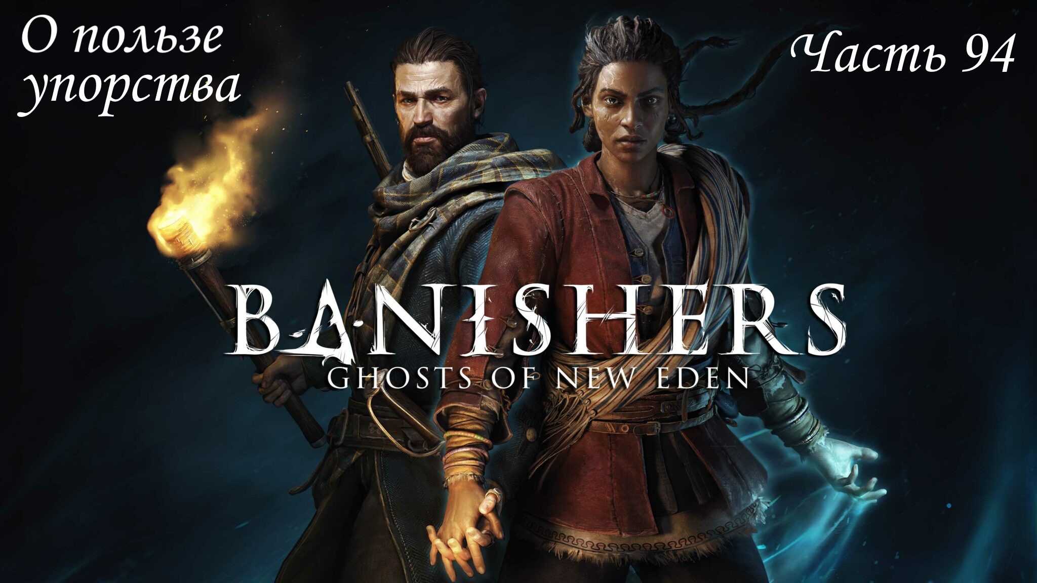 Прохождение Banishers: Ghosts of New Eden на русском - Часть 94. О пользе упорства