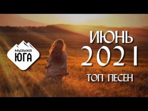 ИЮНЬ 2021 | ТОП ПЕСЕН