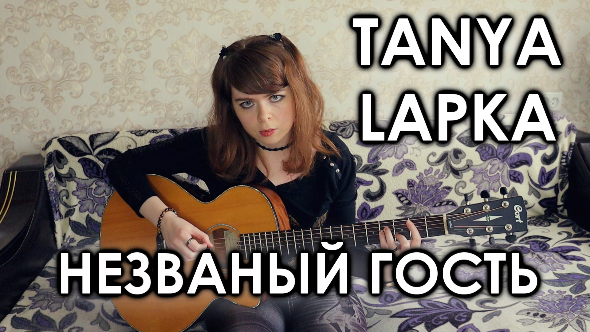 Tanya Lapka - Незваный гость