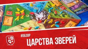 Обзор игры Царства зверей