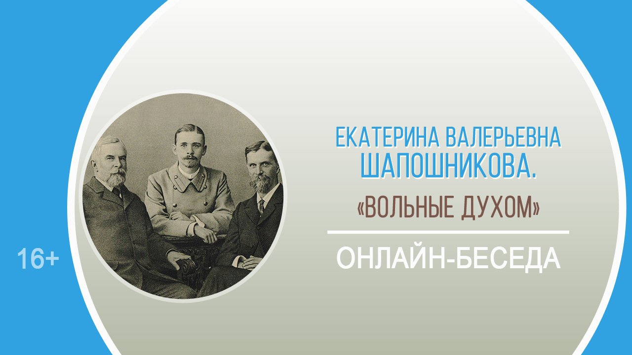 «Вольные духом» (онлайн-беседа) / Тематический день «Яркие личности русской науки»