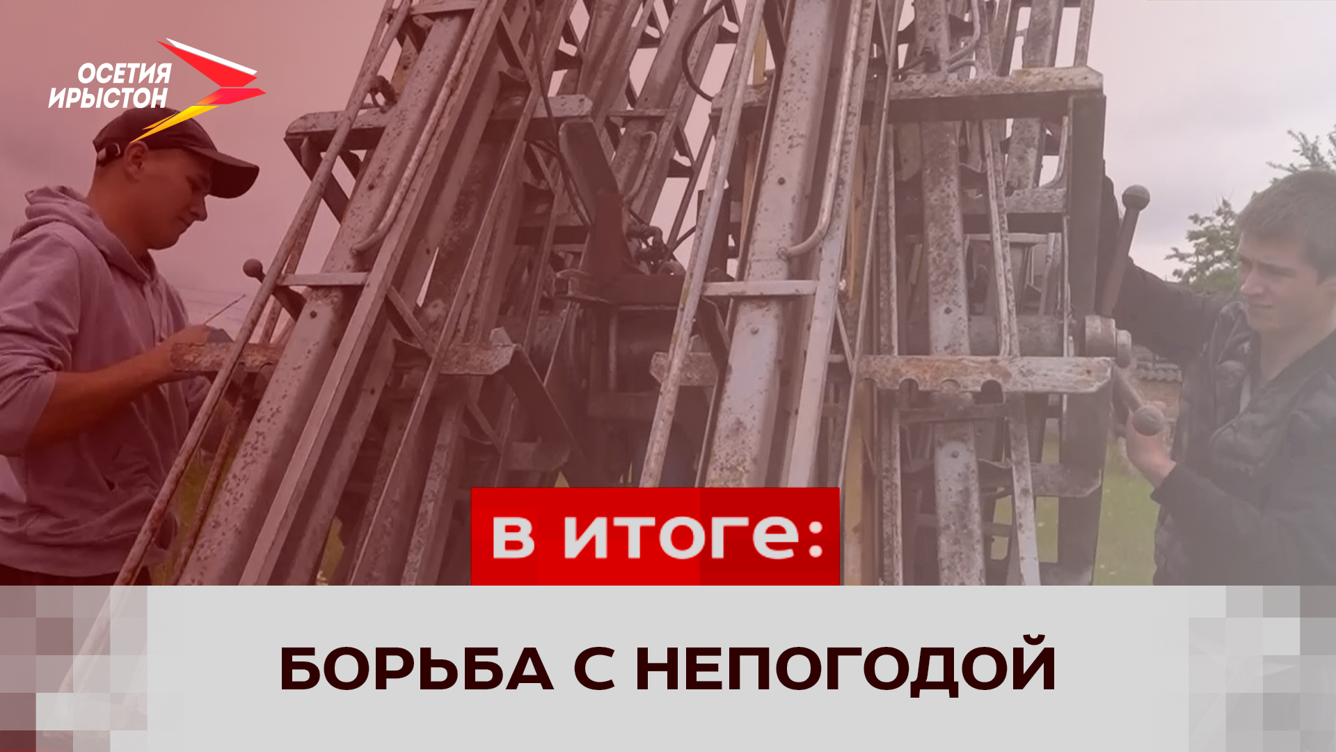 Борьба противоградовой службы с непогодой