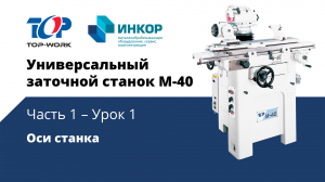 Универсальный заточной станок Top Work M-40: обучающий курс. Часть 1. Урок 1: Оси станка