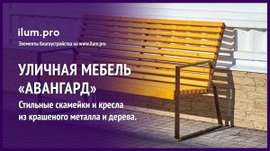 Стильная уличная мебель «Авангард» из металла и дерева / Айлюм Про
